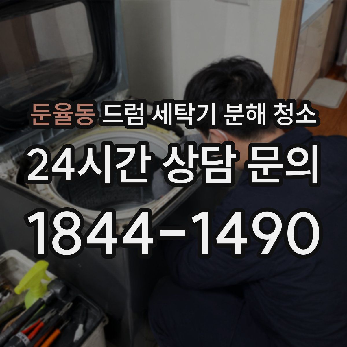 둔율동 드럼 세탁기 분해 청소