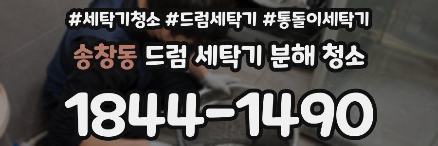 송창동 드럼 세탁기 분해 청소