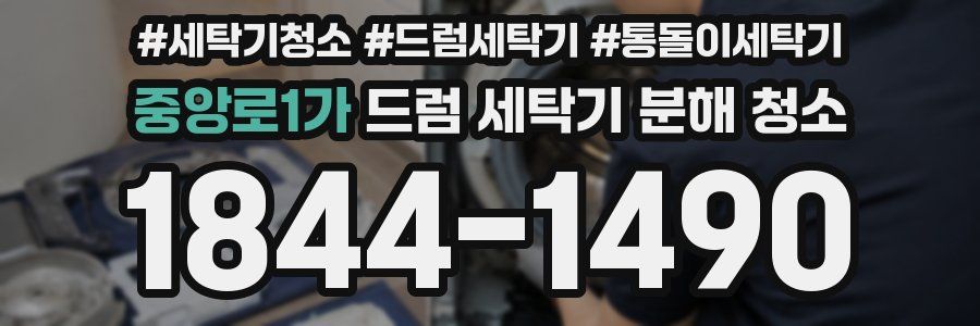 중앙로1가 드럼 세탁기 분해 청소