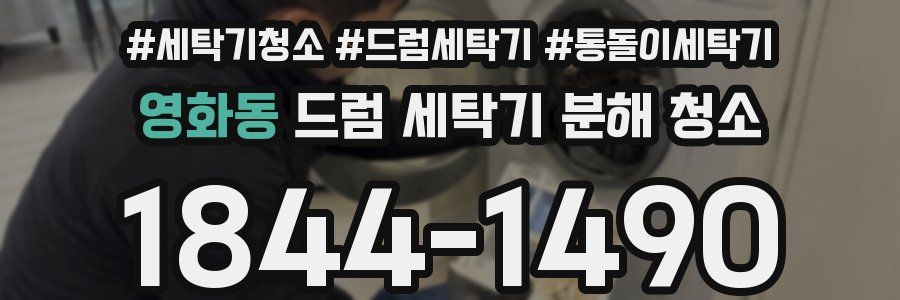 영화동 드럼 세탁기 분해 청소