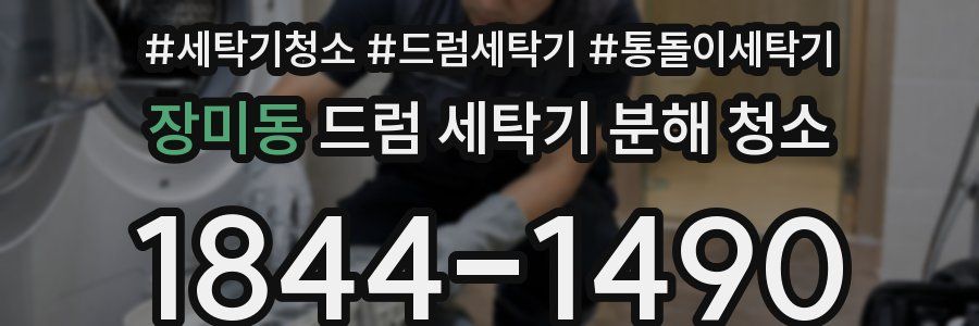 장미동 드럼 세탁기 분해 청소