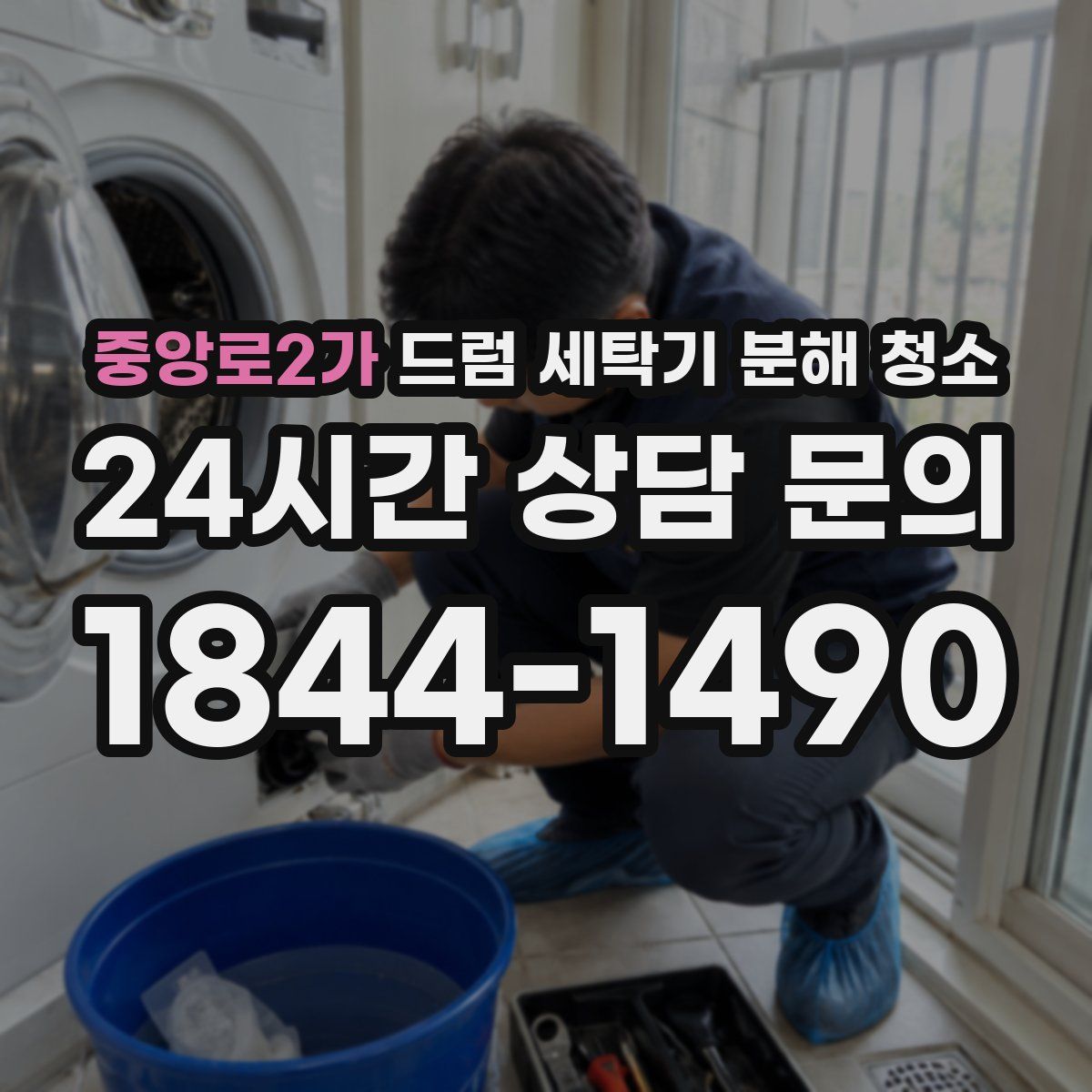 중앙로2가 드럼 세탁기 분해 청소