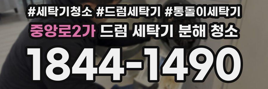 중앙로2가 드럼 세탁기 분해 청소