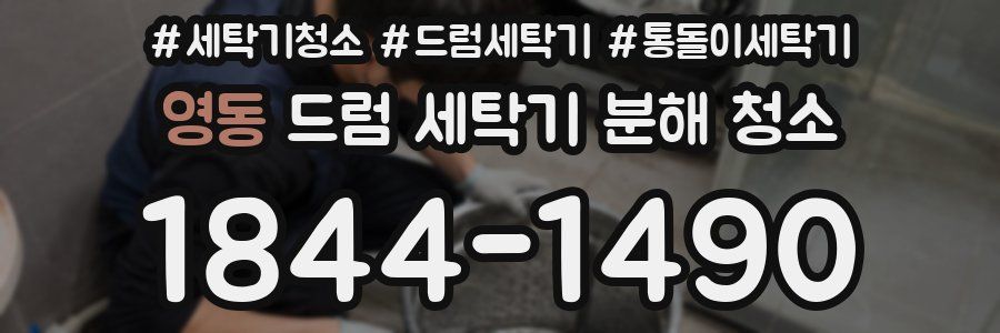 영동 드럼 세탁기 분해 청소