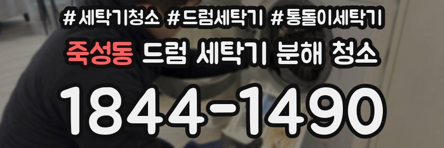 죽성동 드럼 세탁기 분해 청소