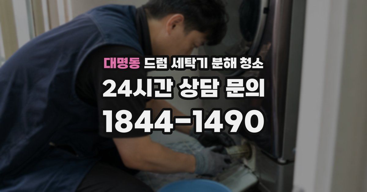 대명동 드럼 세탁기 분해 청소