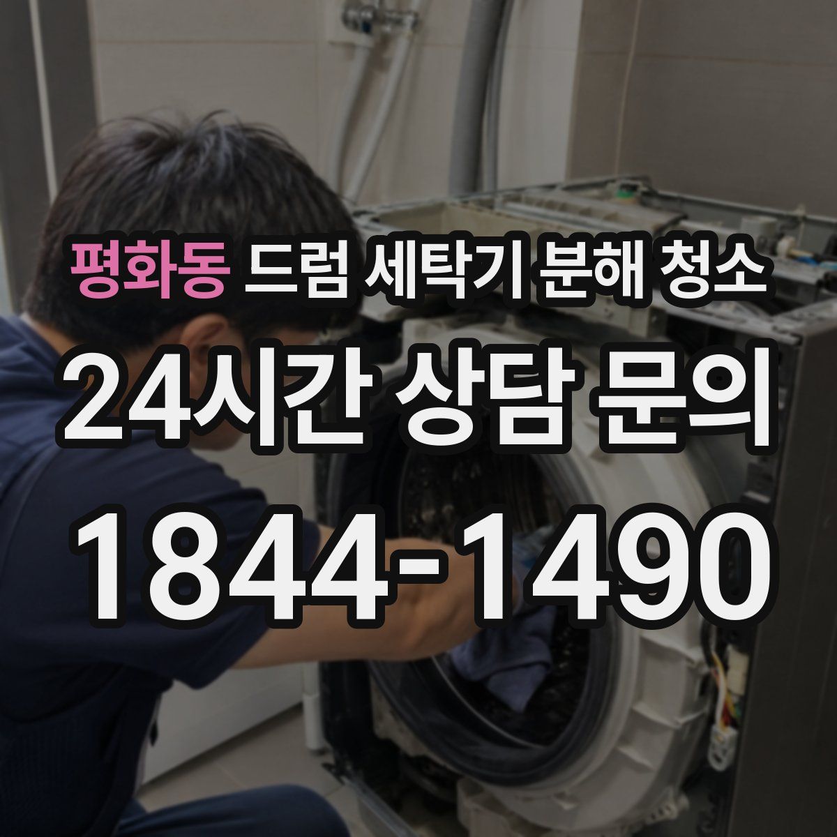 평화동 드럼 세탁기 분해 청소