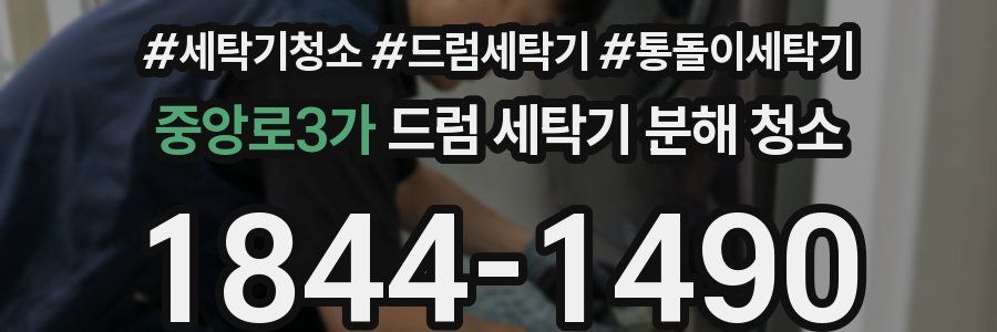 중앙로3가 드럼 세탁기 분해 청소