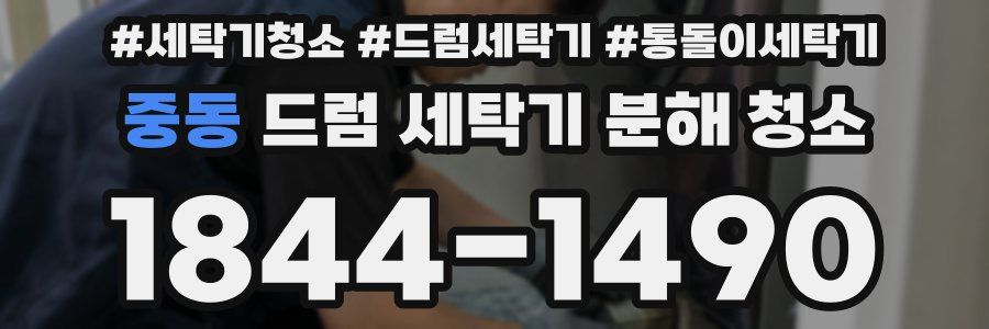 중동 드럼 세탁기 분해 청소