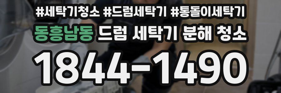 동흥남동 드럼 세탁기 분해 청소