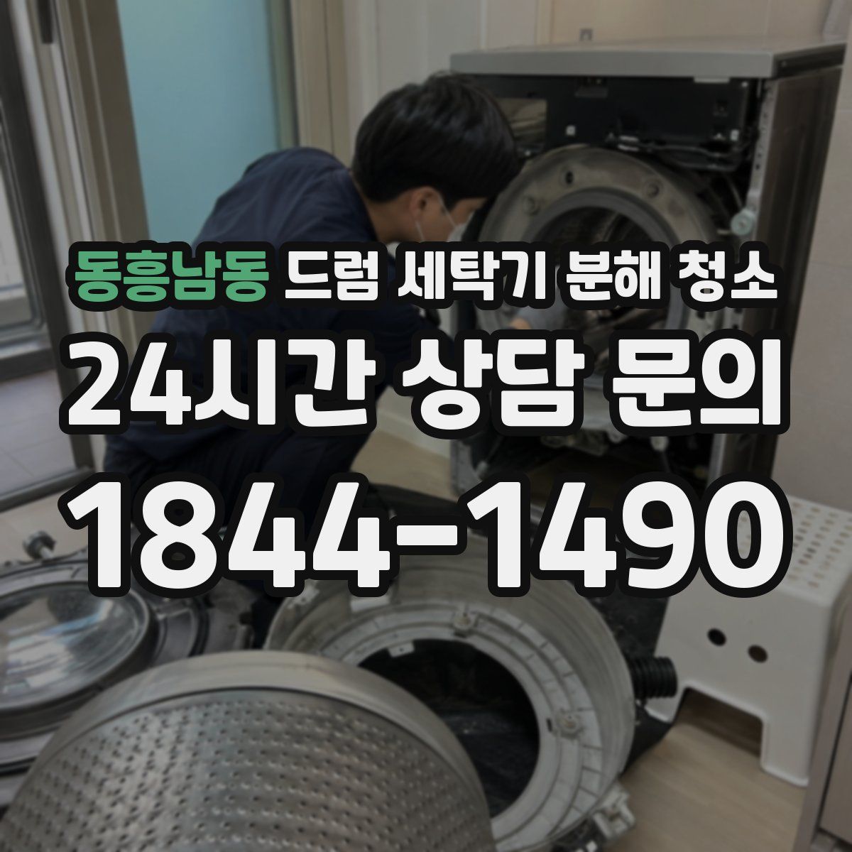 동흥남동 드럼 세탁기 분해 청소