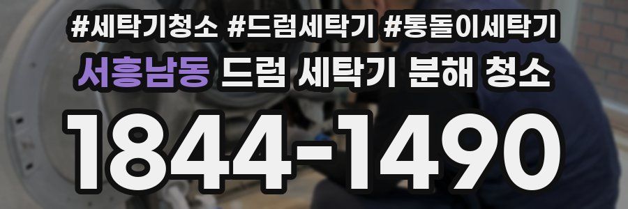 서흥남동 드럼 세탁기 분해 청소