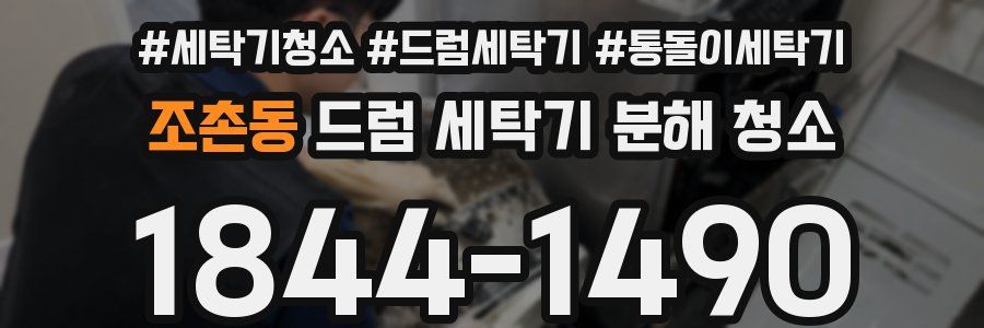 조촌동 드럼 세탁기 분해 청소