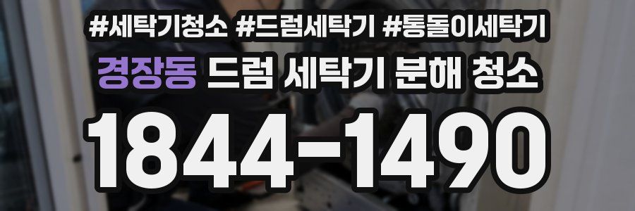 경장동 드럼 세탁기 분해 청소