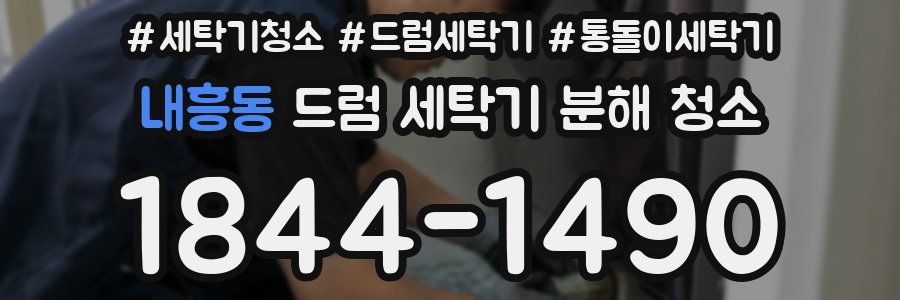 내흥동 드럼 세탁기 분해 청소
