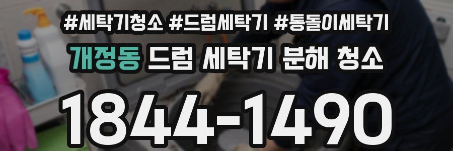 개정동 드럼 세탁기 분해 청소