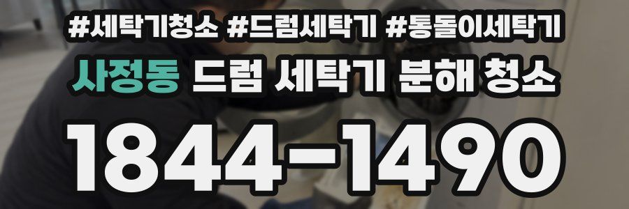 사정동 드럼 세탁기 분해 청소