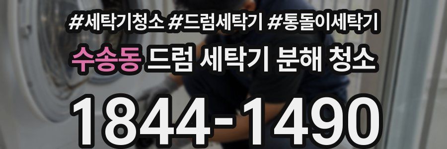 수송동 드럼 세탁기 분해 청소