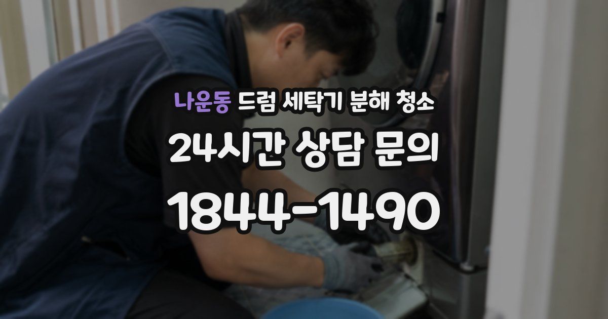 나운동 드럼 세탁기 분해 청소