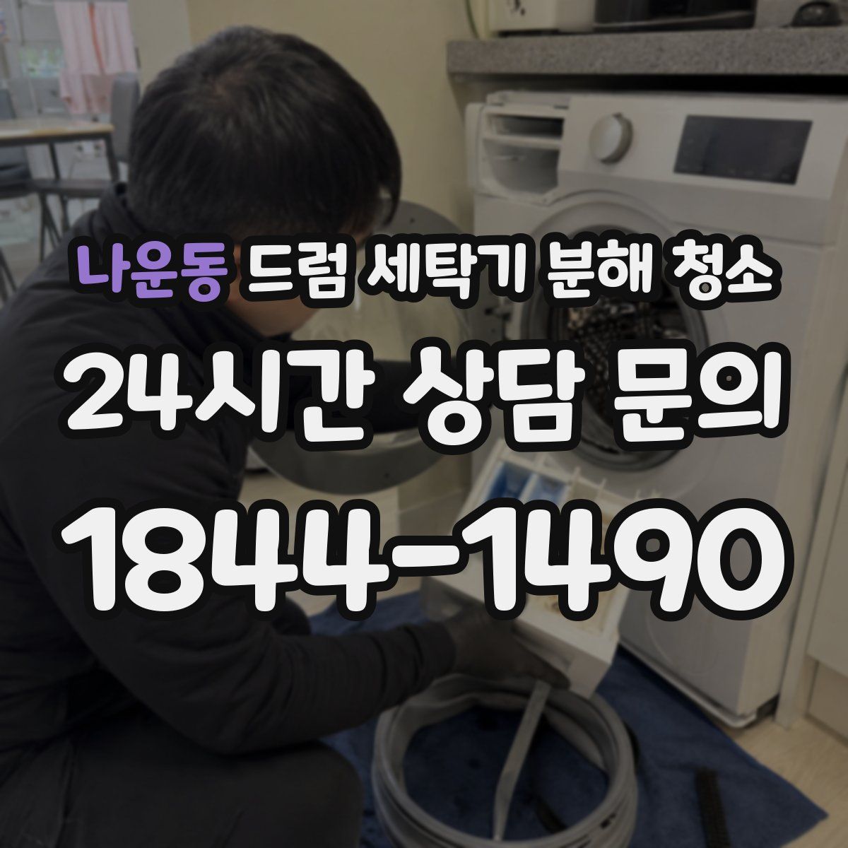 나운동 드럼 세탁기 분해 청소
