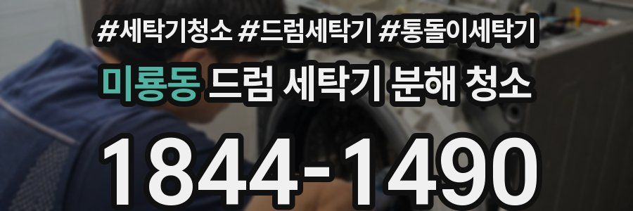 미룡동 드럼 세탁기 분해 청소