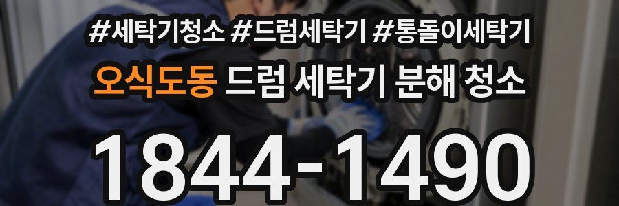 오식도동 드럼 세탁기 분해 청소