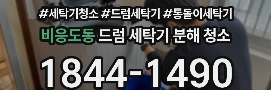 비응도동 드럼 세탁기 분해 청소