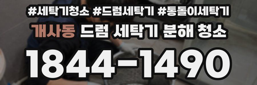 개사동 드럼 세탁기 분해 청소