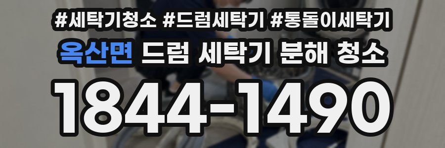 옥산면 드럼 세탁기 분해 청소