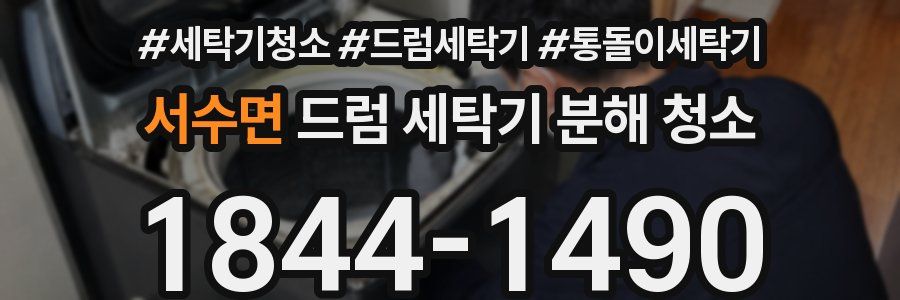 서수면 드럼 세탁기 분해 청소