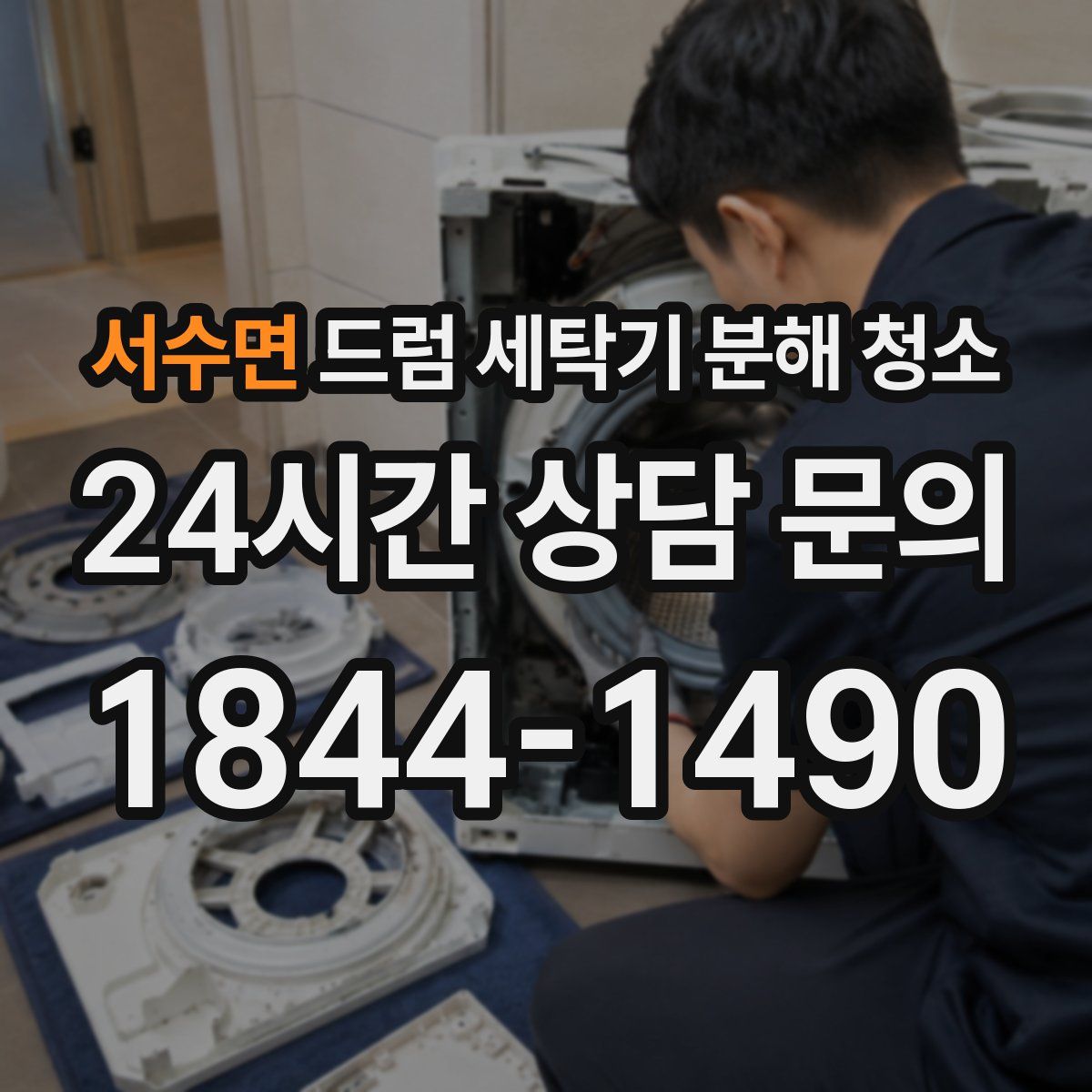 서수면 드럼 세탁기 분해 청소