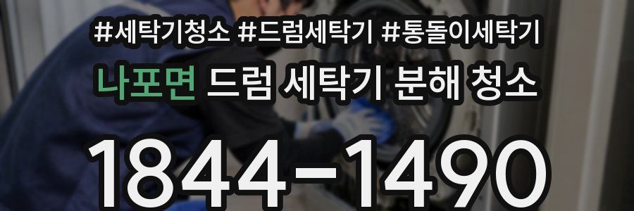 나포면 드럼 세탁기 분해 청소