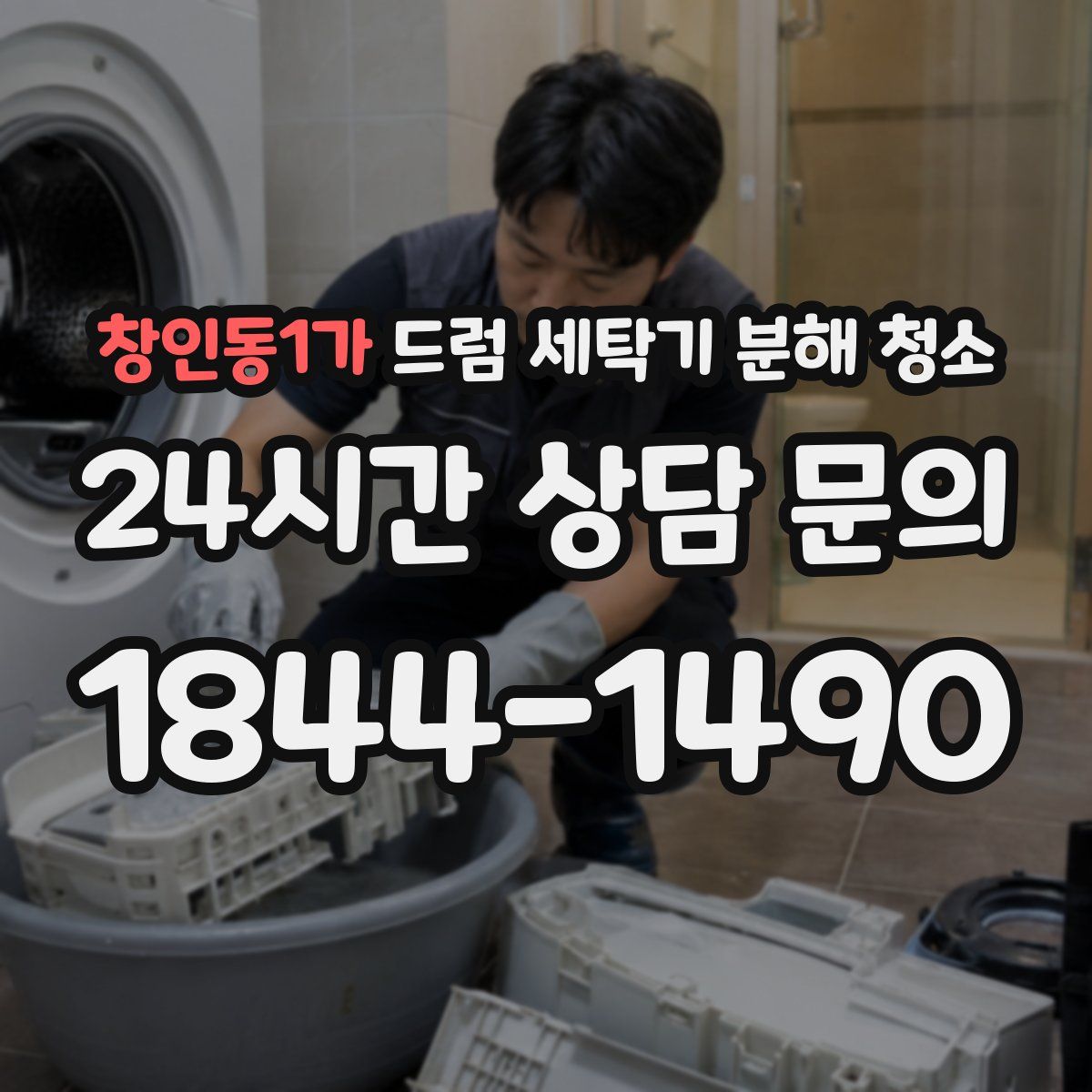 창인동1가 드럼 세탁기 분해 청소