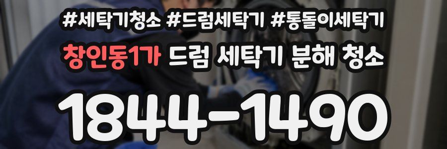 창인동1가 드럼 세탁기 분해 청소