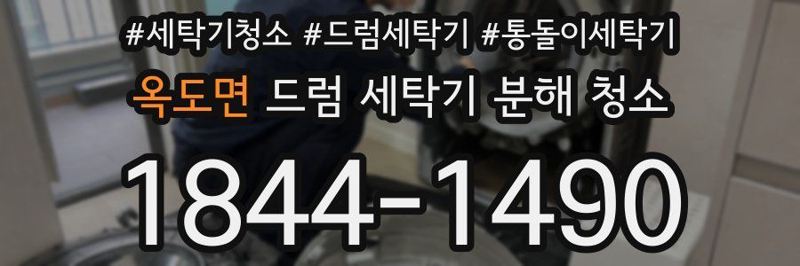 옥도면 드럼 세탁기 분해 청소