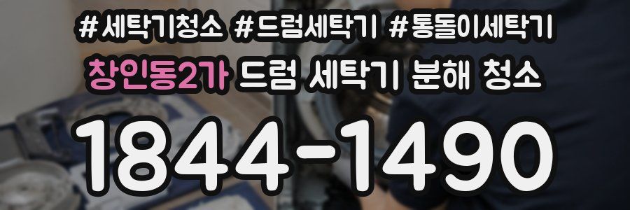 창인동2가 드럼 세탁기 분해 청소