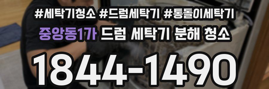 중앙동1가 드럼 세탁기 분해 청소