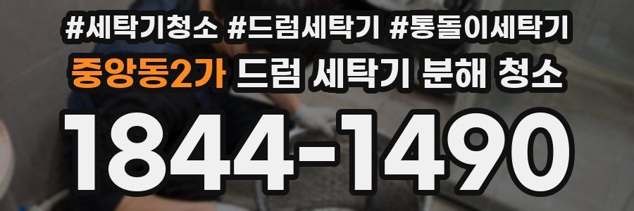 중앙동2가 드럼 세탁기 분해 청소