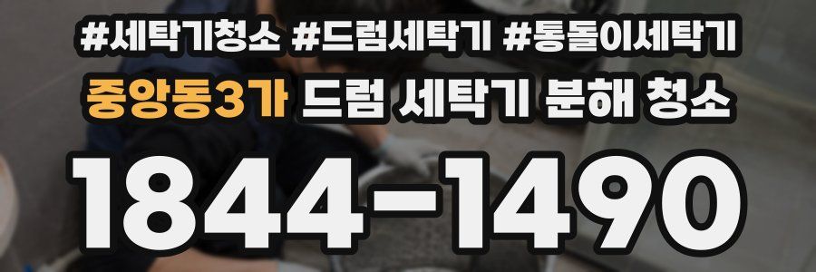 중앙동3가 드럼 세탁기 분해 청소