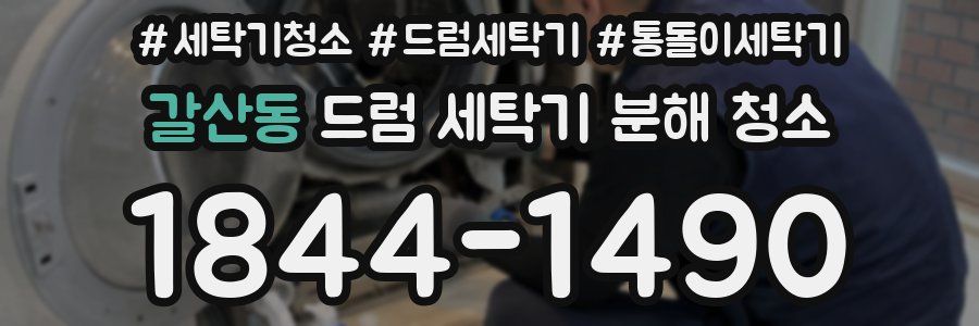 갈산동 드럼 세탁기 분해 청소