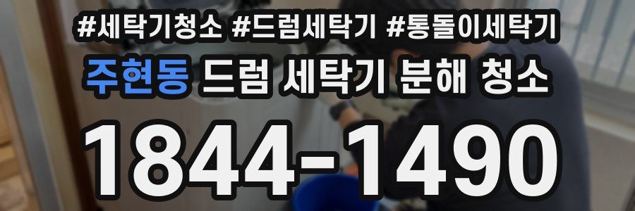 주현동 드럼 세탁기 분해 청소