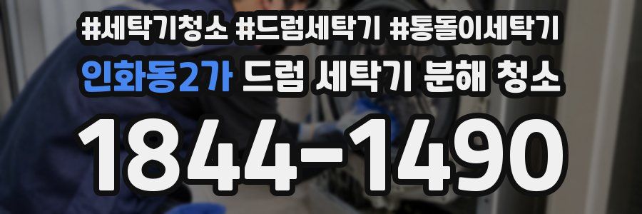 인화동2가 드럼 세탁기 분해 청소