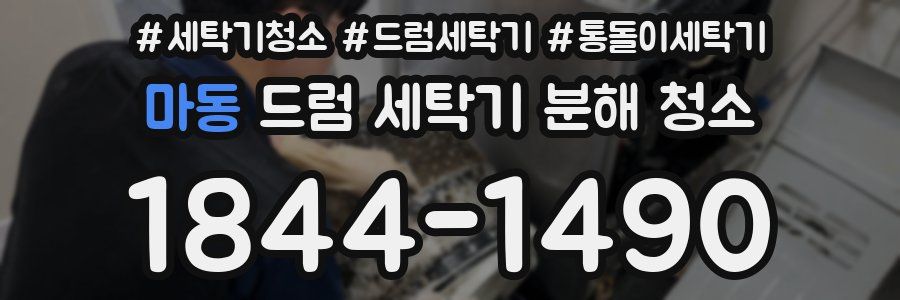 마동 드럼 세탁기 분해 청소