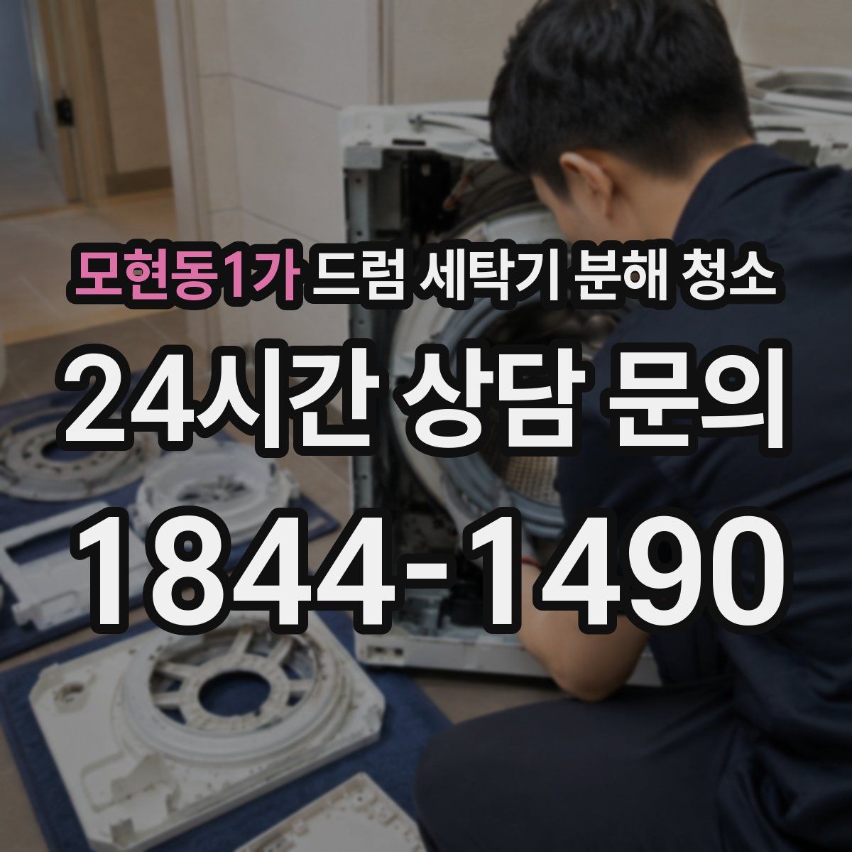 모현동1가 드럼 세탁기 분해 청소