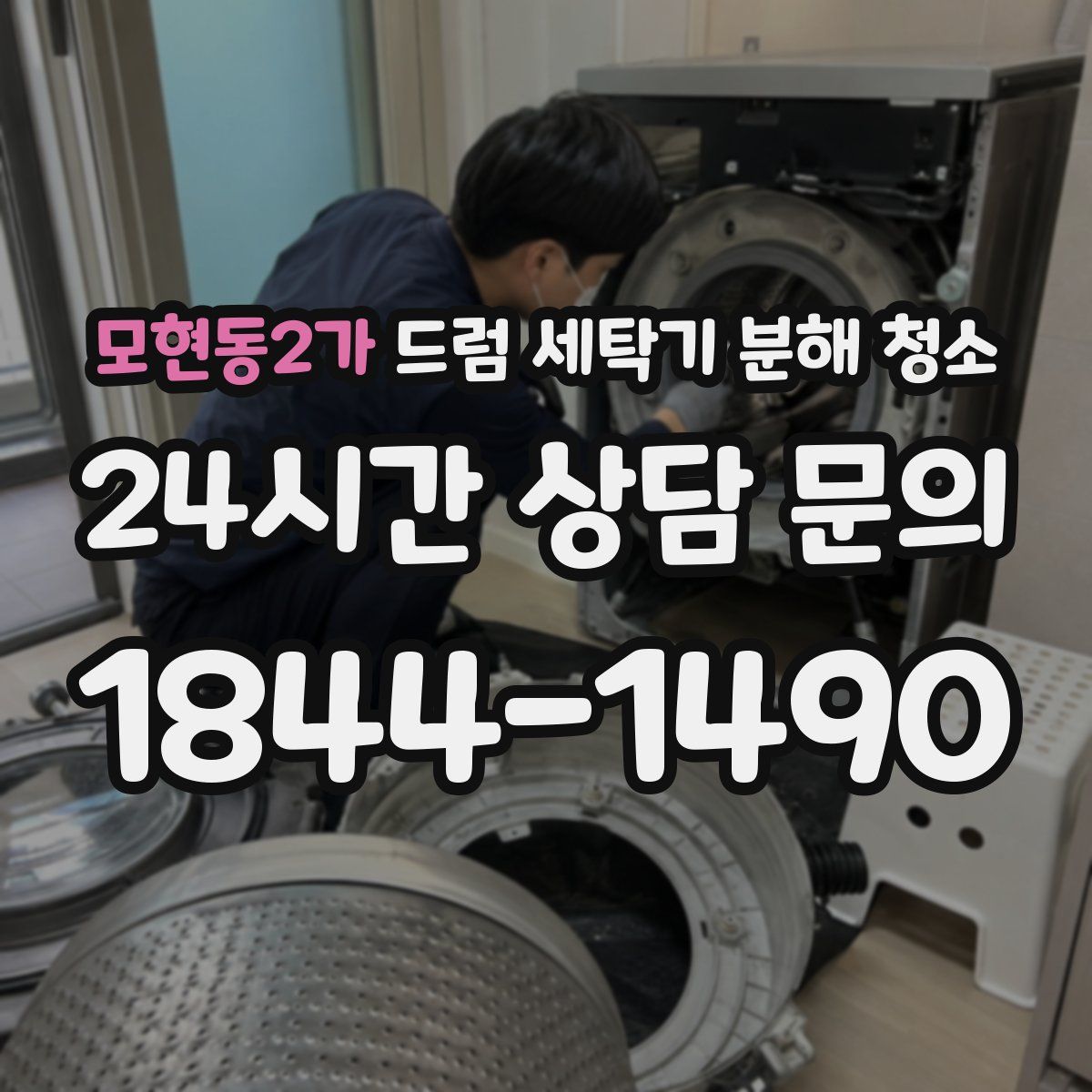모현동2가 드럼 세탁기 분해 청소