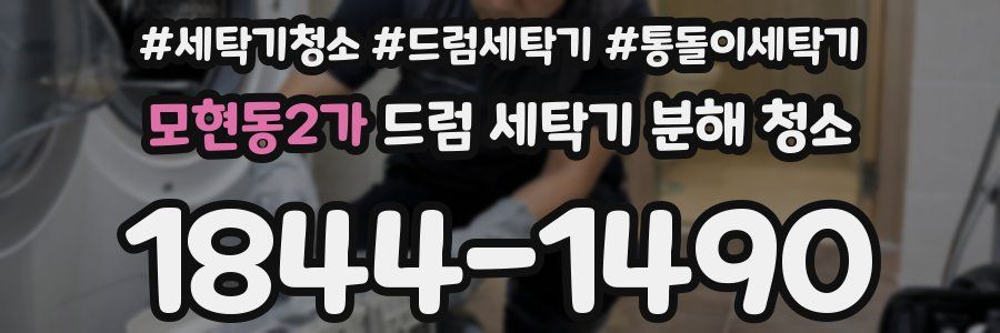모현동2가 드럼 세탁기 분해 청소