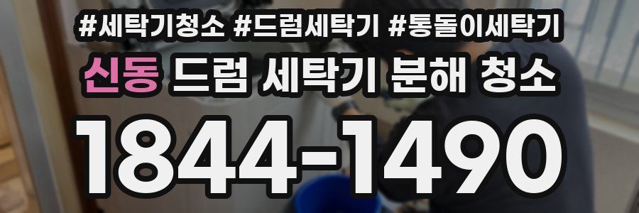 신동 드럼 세탁기 분해 청소