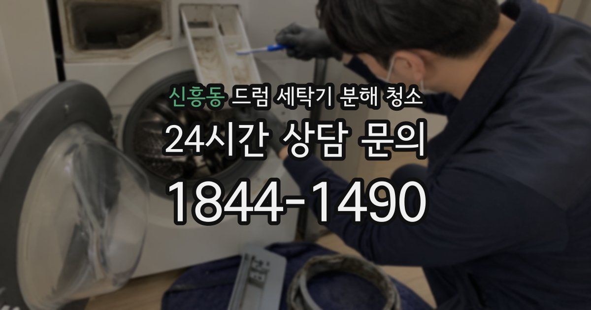 신흥동 드럼 세탁기 분해 청소