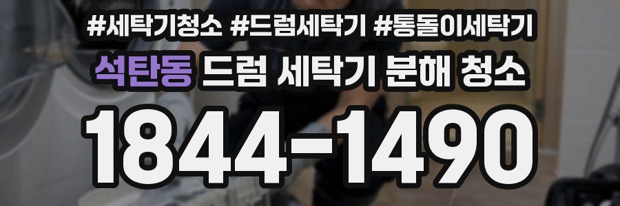 석탄동 드럼 세탁기 분해 청소
