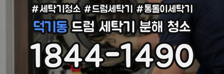 덕기동 드럼 세탁기 분해 청소